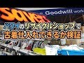 【Goodwill / savers】ハワイのスリフトショップ（リサイクルショップ）で古着の仕入れをしてみた