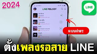 วิธีตั้งเพลงรอสายไลน์ LINE ง่ายๆ 2024 | LINE MELODY