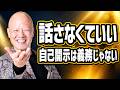 自己開示が苦手な人へ。無理に話さなくていい理由#鴨Biz
