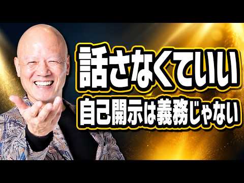 自己開示が苦手な人へ。無理に話さなくていい理由#鴨Biz - YouTube