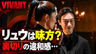 VIVANT】リュウ「ご褒美をいただいても？」ご褒美どころじゃない！ハンへの助言「チョッキーは別班に関わるとは思えない」の違和感…味方か裏切りか【第21話考察】