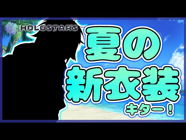 【#ホロスタ夏衣装】我ながら可愛いと思う【奏手イヅル】のサムネイル