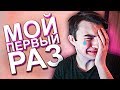 😱 МОЙ УЛЁТНЫЙ ПЕРВЫЙ РАЗ | КАК ЭТО БЫЛО?