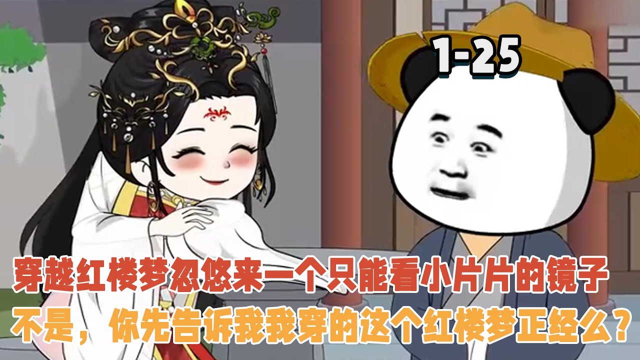 穿越紅樓夢，開局忽悠來一個只能看小片片的鏡子，不是，你先告訴我我穿的這個紅樓夢正經麼？ ！ #暴走沙雕漫 #沙雕動畫 #穿越 #逆襲 #歷史