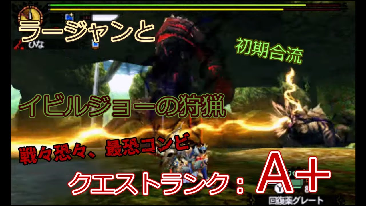 【MH4G】ギルクエ攻略#43　ラージャンとイビルジョーの狩猟
