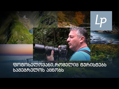 ფოტოხელოვანი, რომელიც ტურისტებს სამეგრელოს აცნობს