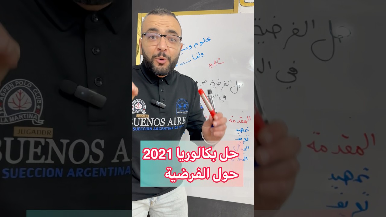 حل بكاوريا في دقيقة حول مقالة الفرضية 🔥 بارطاجي مع صحابك زكاة العلم نشره #باك #اكسبلور #تعليم