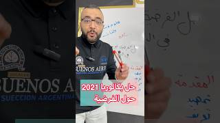حل بكاوريا في دقيقة حول مقالة الفرضية 🔥 بارطاجي مع صحابك زكاة العلم نشره #باك #اكسبلور #تعليم