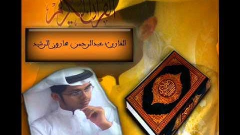 عبد الرحمن هارون ( ماتيسر من سورة الحشر )