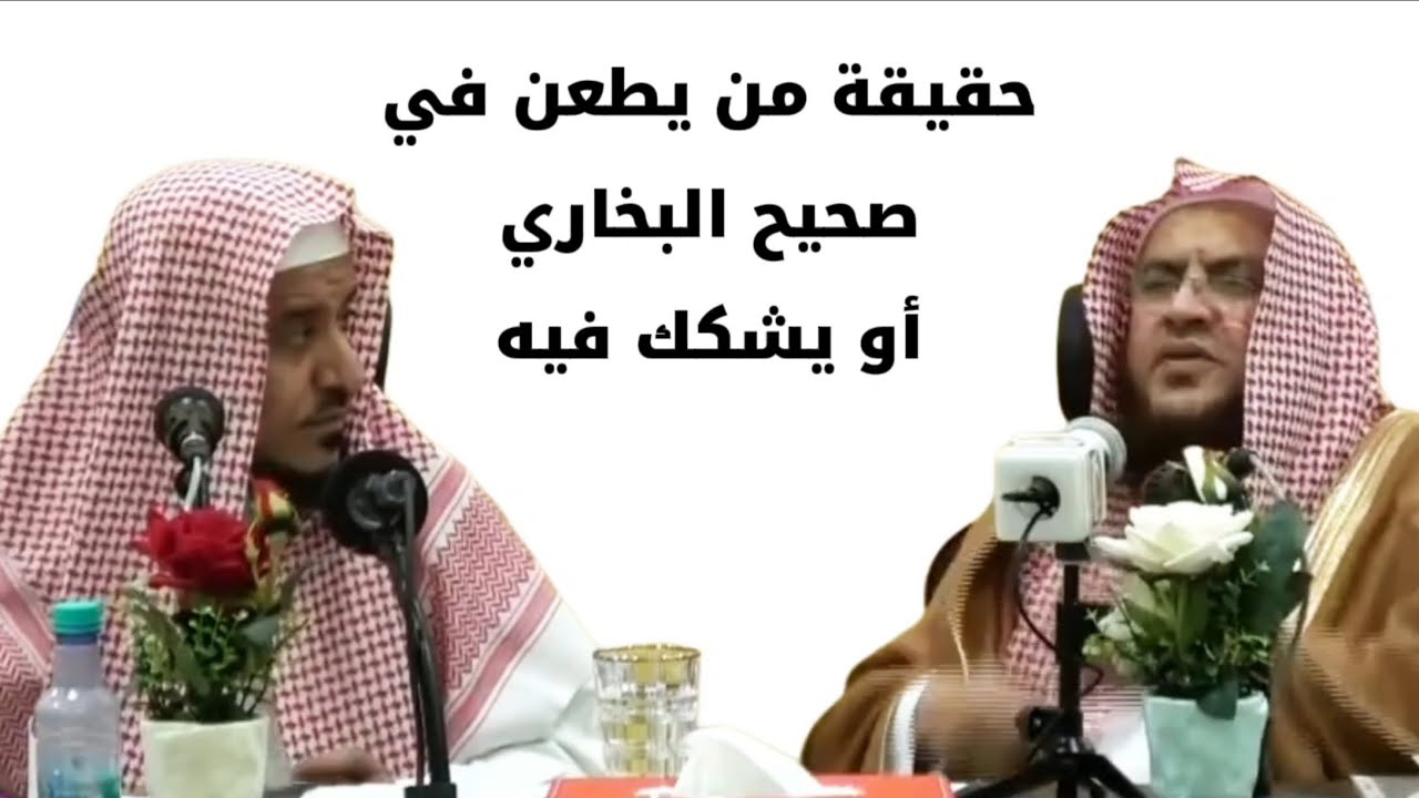 حقيقة من يطعن في صحيح البخاري أو يشكك فيه | الشيخ عمر العمر والشيخ عبدالله العبيلان