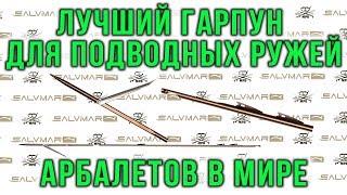 Лучший в мире гарпун для подводного арбалета Salvimar CAPTUR