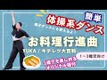 【保育園ですぐ使える】1〜2歳児さんも可愛くダンシング♡『お料理行進曲』オリジナル振付
