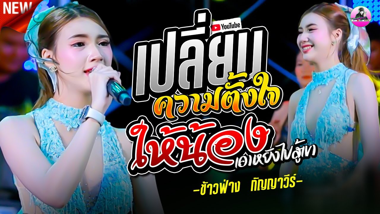 มาแรง !! เปลี่ยนความตั้งใจของน้องได้บ่ X  ให้น้องเอาหยังไปสู้เขาX ผู้ชายคนแรก  - ข้าวฟ่าง กัญญาวีร์