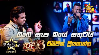 Miniatura de "Obe Sapa Mage Satutai - ඔබෙ සැප මගේ  | Champika Priyashantha💥Hiru Star Season 3 | Top 16 | Part 04🔥"