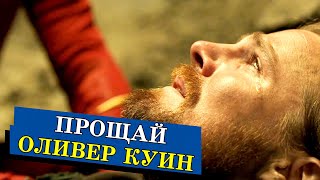 СТРЕЛА: Прощай Оливер Куин // ФИНАЛ ВСЕГО СЕРИАЛА (8 сезон)