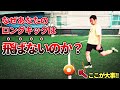 元・柏レイソルDFがあなたのロングキックが飛ばない理由を教えます。