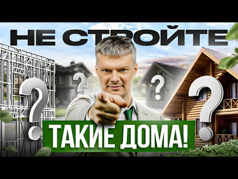 Видео: 7 неочевидных ошибок в строительстве загородного дома