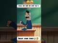 मास्टर की ऐसी की तैसी कर दी 😂 . . . #viral #comedian #viralreels #reels #short‎‎ #funnyreel
