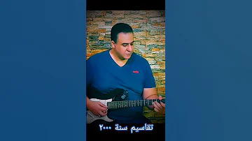 تقاسيم سنة ٢٠٠٠ عمر خورشيد جيتار شرقي احمد سيد 