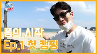 [지창욱의 폼생폼사] 폼의 시작 Ep.1 첫 캠핑 (SUB)