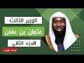 سيرة من حياة سيدنا عثمان بن عفان الوزير الثالث الجزء الثاني للشيخ بدر المشاري 2023 