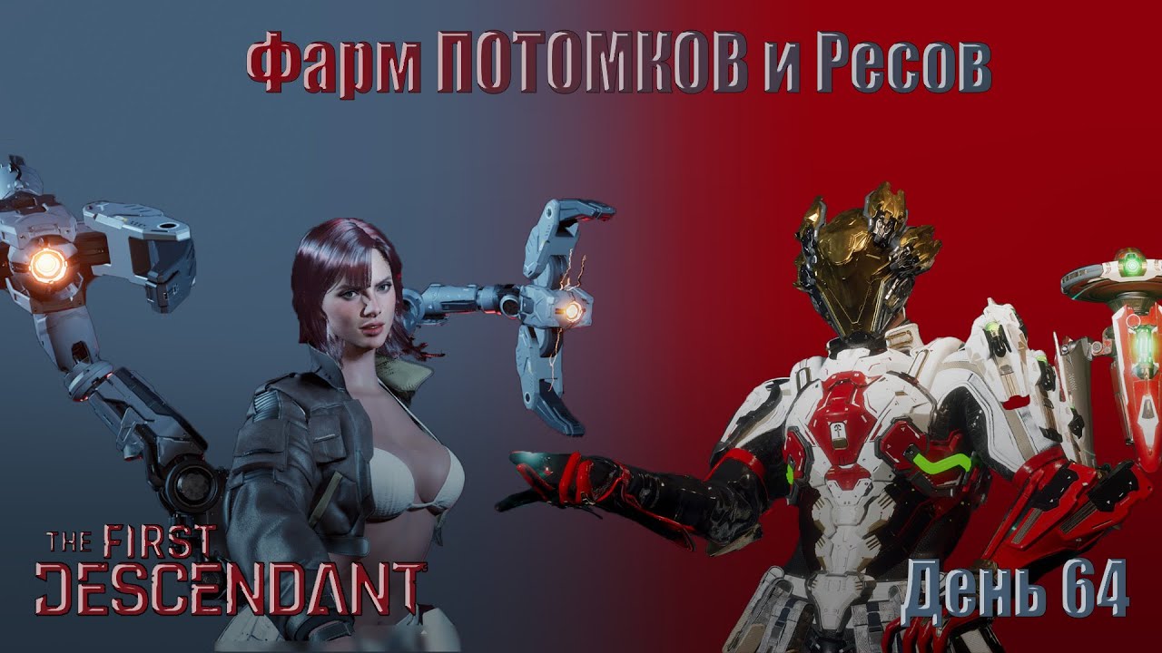 The FIRST DESCENDANT - День 64 \ ФАРМ ПОТОМКОВ и Прохождение