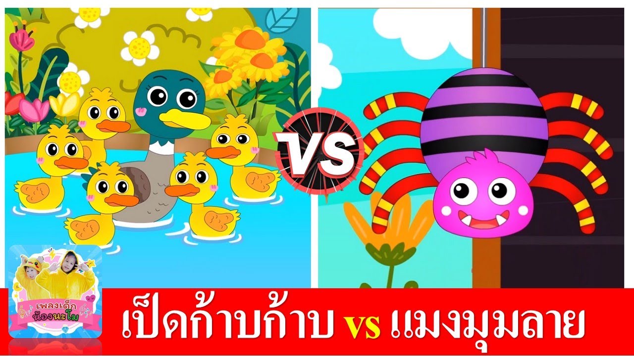 เป็ดก้าบก้าบ vs แมงมุมลาย