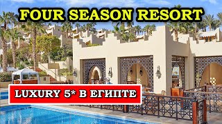 Four Seasons Resort Шарм Эль Шейх - ЭТАЛОННЫЕ 5* в Египте