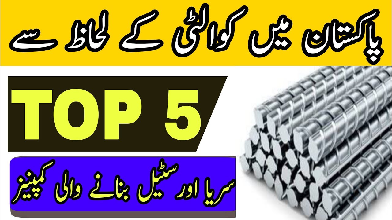 Top 5 Steel Companies / Industries in Pakistan || Jalandhar building material store