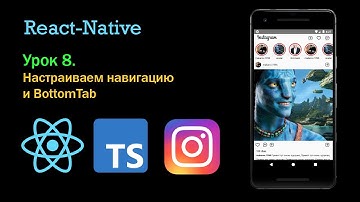 Делаем навигацию как в instagram typescript. React-native-navigation  bottomTab Для новичков, урок 7