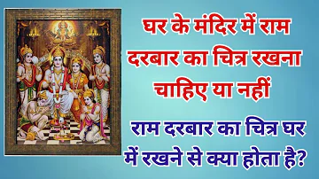 Ram Mandir | राम दरबार घर में रखना चाहिए या नहीं | Ram Darbar ghar me rakhne se kya hota hai