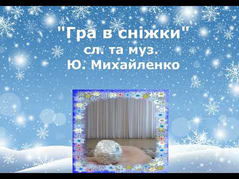 Гра в сніжки сл та муз Ю Михайленко