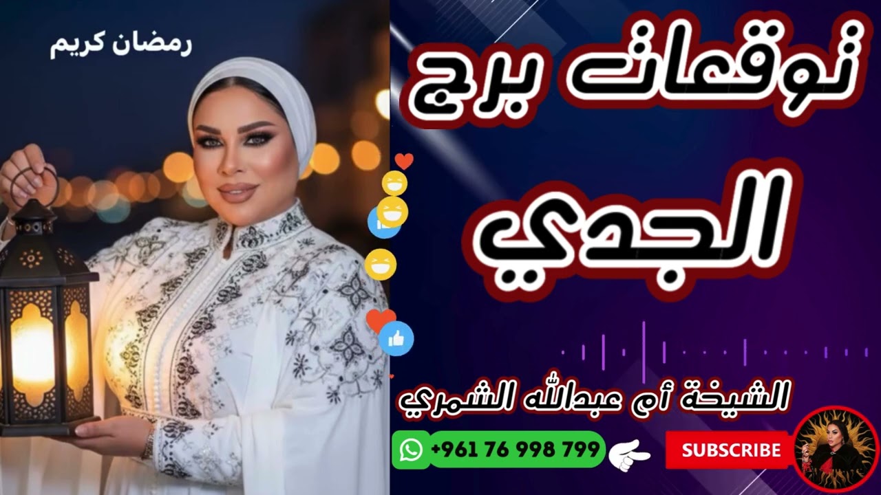 توقعات برج الجدي مع الشيخة أم عبدالله الشمري