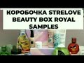 Бьюти-Бокс от Royal Samples👑 STRELOVEBOX 💖Шикарное наполнение STRELOVE BEAUTY BOX 👍