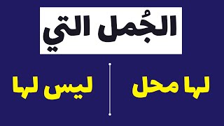 شرح الجمل التي لها والتي ليس لها محل من الإعراب - ثانوية عامة