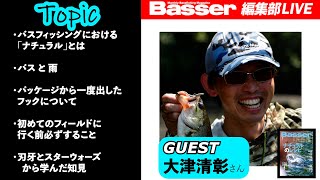 【LIVE】ゲスト登場「Basser」編集部のぶっちゃけトーク／「ナチュラルとは」「雨」「パッケージから出したフック」「初めてのフィールド」「ルアーができるまで」