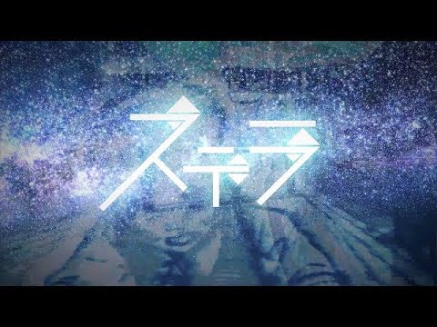 ステラ/ミミすた【歌ってみた】