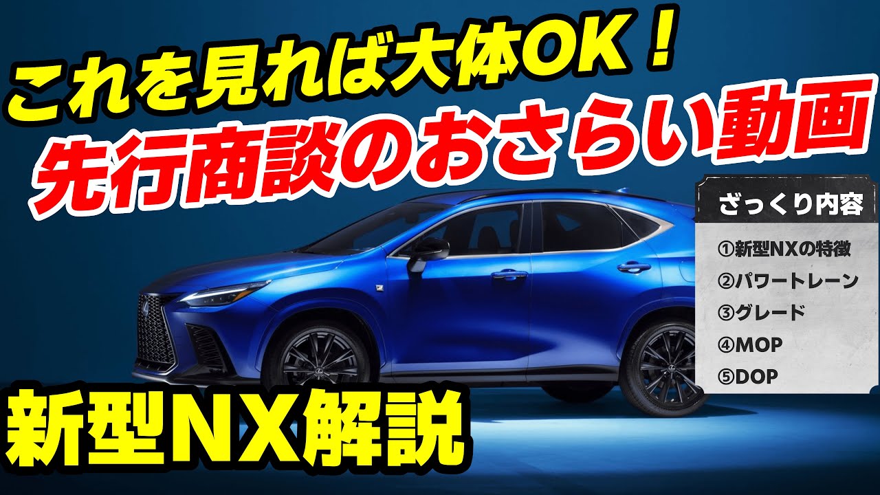 新型レクサスnx 先行商談のおさらい動画 これを見ておけば大体ok 8月19日いよいよスタート Youtube