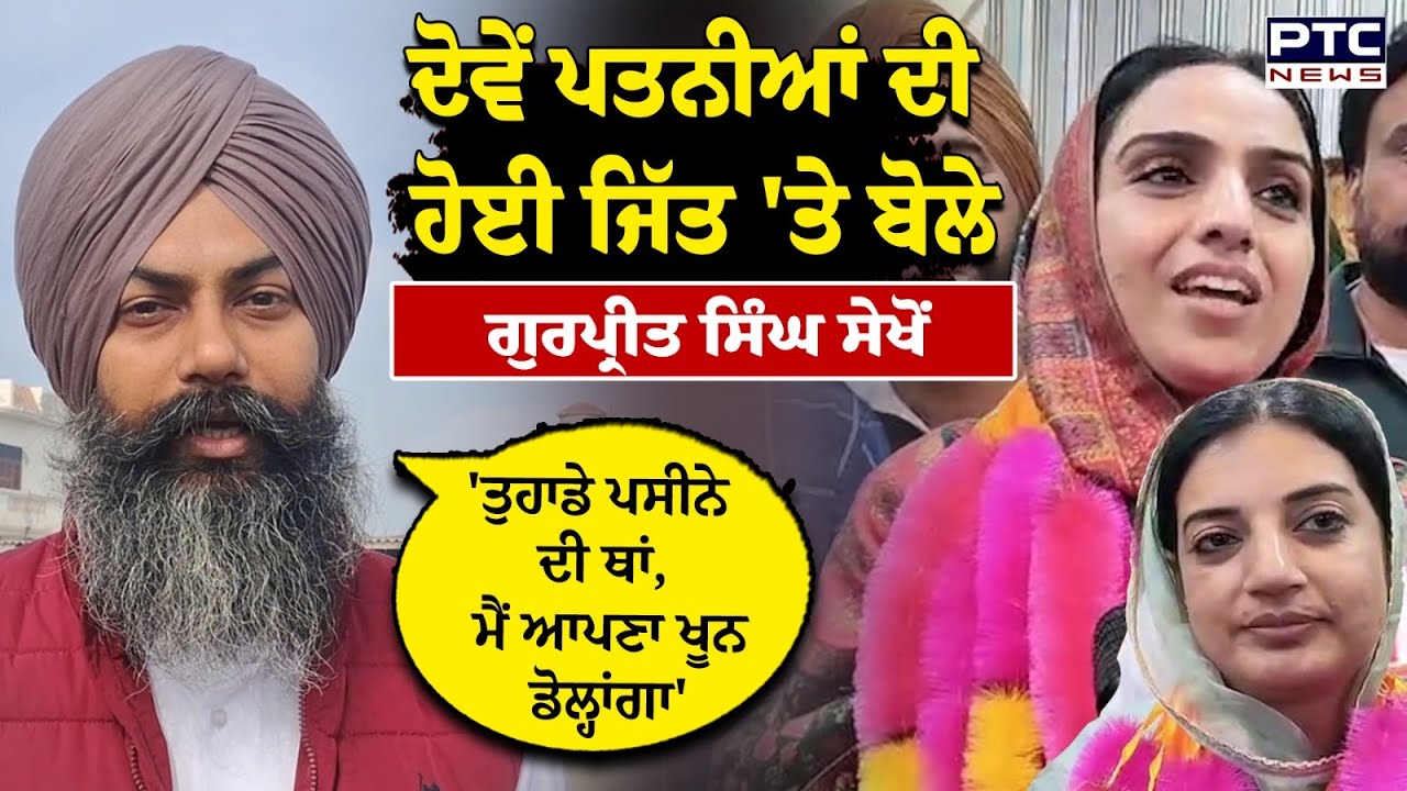 ਦੋਵੇਂ ਪਤਨੀਆਂ ਦੀ ਹੋਈ ਜਿੱਤ 'ਤੇ ਬੋਲੇ Gurpreet Singh Seekhon | Punjabi News