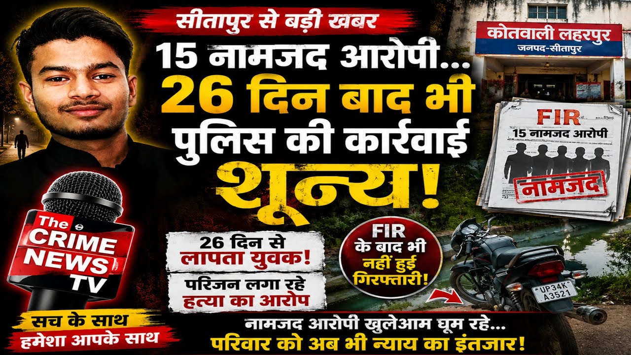 15 नामजद आरोपी… 26 दिन बाद भी पुलिस की कार्रवाई शून्य/@Thecrimetvnews ...