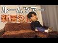 【ルームツアー】初公開！海外の家って住みやすいの？