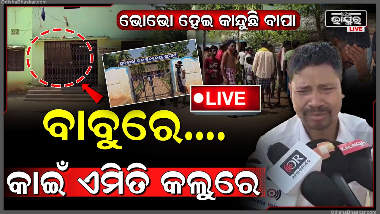 🔴Live :2 ଦିନ ତଳେ ହଷ୍ଟେଲରେ ଛାଡି ଯାଇଥିଲେ ପୁଅକୁ, ଆଜି ହଷ୍ଟେଲରୁ ଏମିତି ଅବସ୍ଥାରେ ମିଳିଲା ମୃ-ତଦେହ