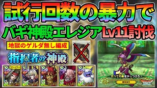 【ドラクエタクト】指揮者の神殿バギボスLv11を試行回数の暴力によってゲルダ無しでクリアする方法のご紹介