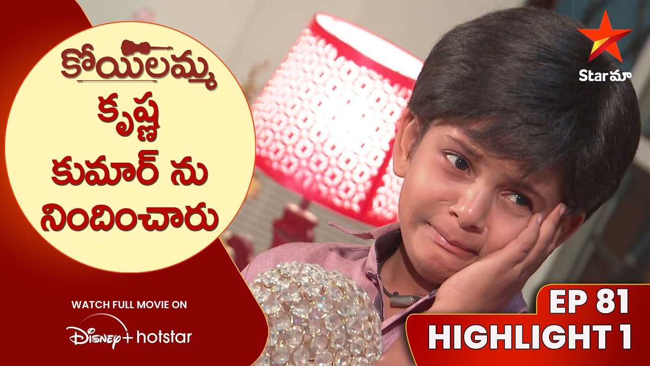 Koilamma Episode 81 Highlight 1 | కృష్ణ కుమార్ ను నిందించారు | Telugu Serials | Star Maa