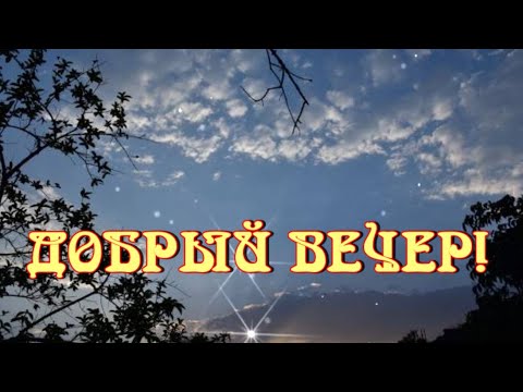 Добрый вечер! Приятной атмосферы и общения с любимыми людьми! Красивая музыкальная открытка.