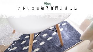 ［VLOG］アトリエの椅子｜おうちカフェ｜