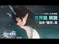 【崩壊スターレイル】ストーリーを楽しむための世界観 解説【仙舟「羅浮」 編】