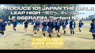 K-POPダンススクール/ LEAP HIGH! 〜明日へ、めいっぱい〜、LE SSERAFIM Perfect Nightを中学生がダンスカバー！【柏ダンススクール】