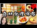 食材处理和保存方法 Vol 1. | 香菜保存 水果蔬菜保存 银耳怎么煮 | 如何快速做菜 | 快手菜谱方子 | Food Prep | Real Simple Jill