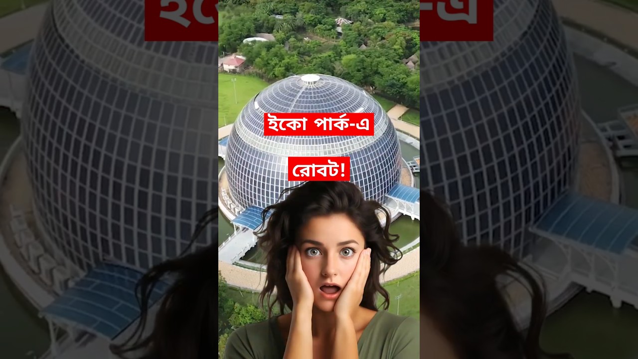 Kolkata Eco Park-এ Solar Dome ঘুরিয়ে দেখাবে Robot!